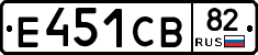 Е451СВ82 - 