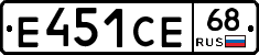 Е451СЕ68 - 