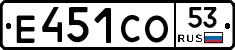 Е451СО53 - 