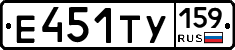 Е451ТУ159 - 
