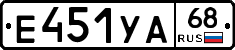 Е451УА68 - 