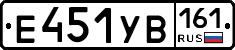 Е451УВ161 - 