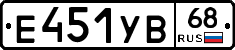 Е451УВ68 - 