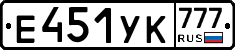 Е451УК777 - 