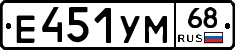 Е451УМ68 - 