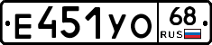 Е451УО68 - 
