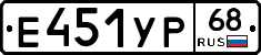 Е451УР68 - 