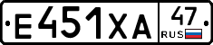 Е451ХА47 - 