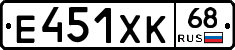 Е451ХК68 - 