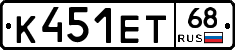 К451ЕТ68 - 