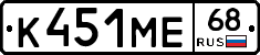К451МЕ68 - 