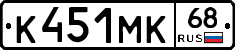 К451МК68 - 