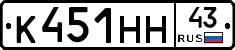 К451НН43 - 