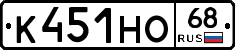 К451НО68 - 