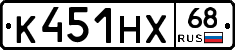 К451НХ68 - 