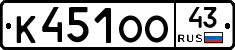 К451ОО43 - 