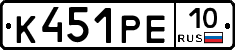 К451РЕ10 - 