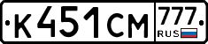 К451СМ777 - 
