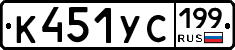 К451УС199 - 