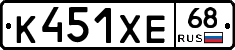 К451ХЕ68 - 