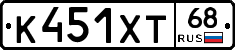 К451ХТ68 - 