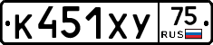 К451ХУ75 - 