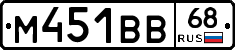 М451ВВ68 - 