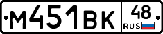 М451ВК48 - 