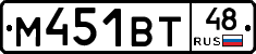 М451ВТ48 - 