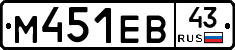 М451ЕВ43 - 