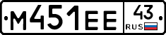 М451ЕЕ43 - 