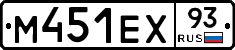 М451ЕХ93 - 