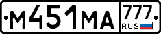 М451МА777 - 