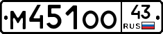 М451ОО43 - 