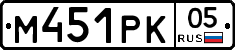 М451РК05 - 