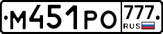 М451РО777 - 