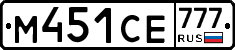 М451СЕ777 - 