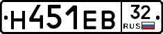 Н451ЕВ32 - 