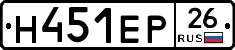 Н451ЕР26 - 