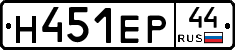 Н451ЕР44 - 
