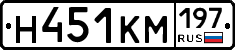 Н451КМ197 - 