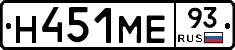 Н451МЕ93 - 