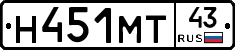 Н451МТ43 - 
