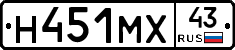 Н451МХ43 - 