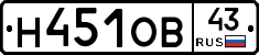 Н451ОВ43 - 