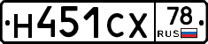 Н451СХ78 - 