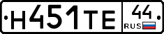 Н451ТЕ44 - 