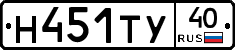 Н451ТУ40 - 