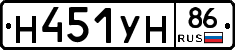 Н451УН86 - 