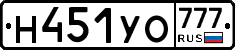Н451УО777 - 